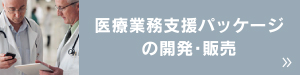 医療業務支援パッケージの開発・販売