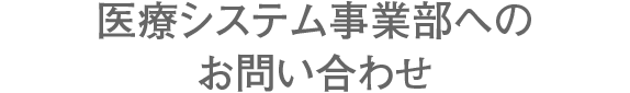 お問い合わせ