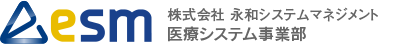 株式会社 永和システムマネジメント 医療ソフトウェアサービス事業部