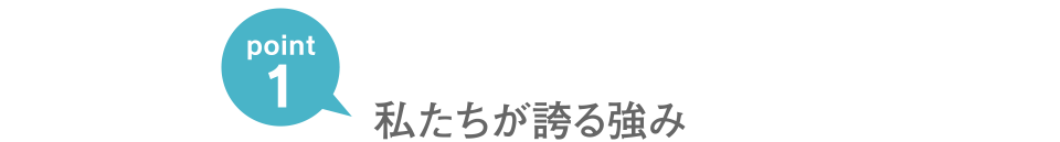 私たちが誇る強み