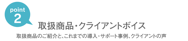 取扱商品・クライアントボイス