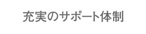 充実のサポート人員体制