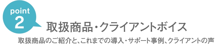 取扱商品・クライアントボイス